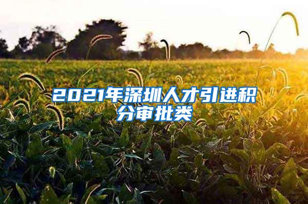 2021年深圳人才引进积分审批类