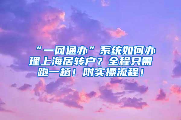 “一网通办”系统如何办理上海居转户？全程只需跑一趟！附实操流程！