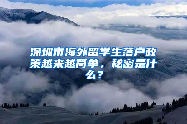 深圳市海外留学生落户政策越来越简单，秘密是什么？