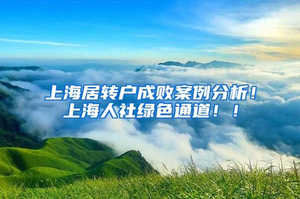 上海居转户成败案例分析！上海人社绿色通道！！