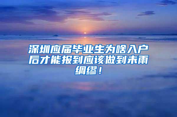 深圳应届毕业生为啥入户后才能报到应该做到未雨绸缪！