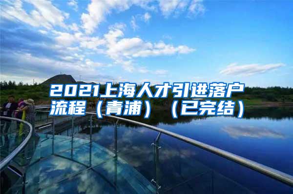 2021上海人才引进落户流程（青浦）（已完结）