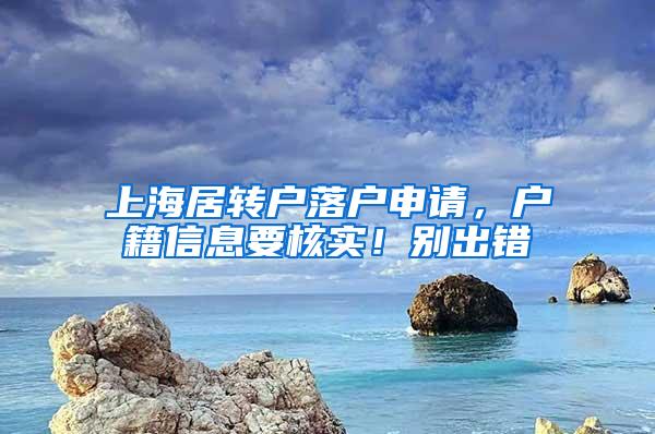 上海居转户落户申请，户籍信息要核实！别出错