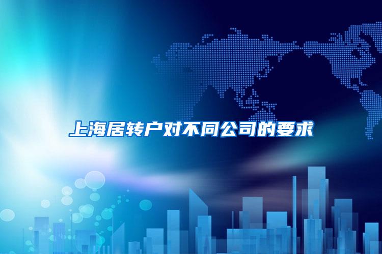 上海居转户对不同公司的要求