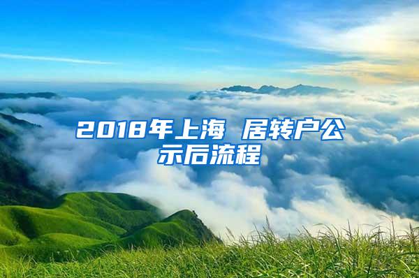 2018年上海 居转户公示后流程