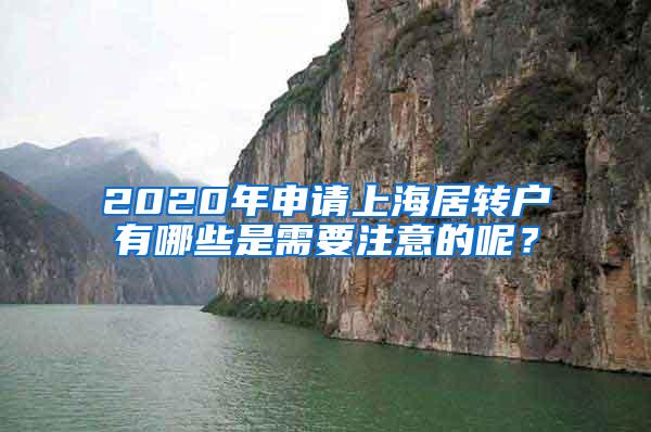 2020年申请上海居转户有哪些是需要注意的呢？