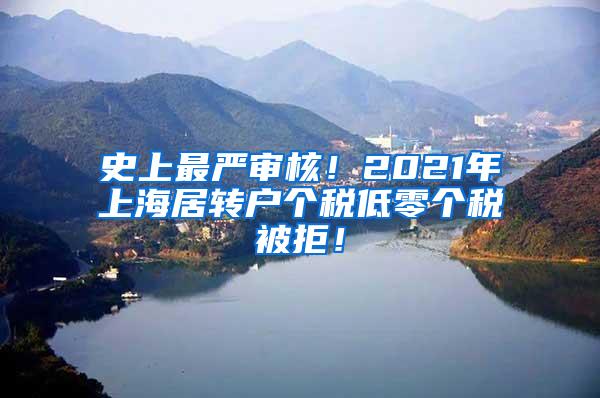 史上最严审核！2021年上海居转户个税低零个税被拒！