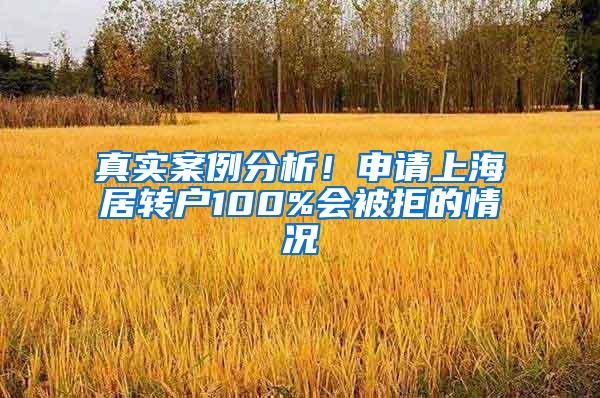 真实案例分析！申请上海居转户100%会被拒的情况