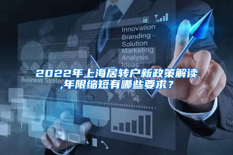 2022年上海居转户新政策解读,年限缩短有哪些要求？