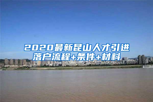 2020最新昆山人才引进落户流程+条件+材料