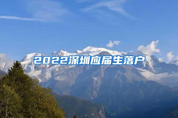 2022深圳应届生落户