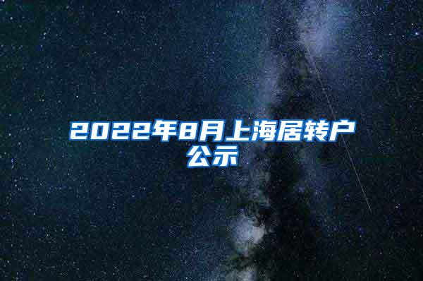 2022年8月上海居转户公示