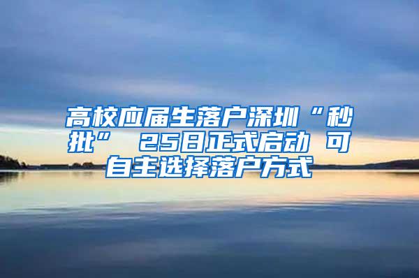 高校应届生落户深圳“秒批” 25日正式启动 可自主选择落户方式