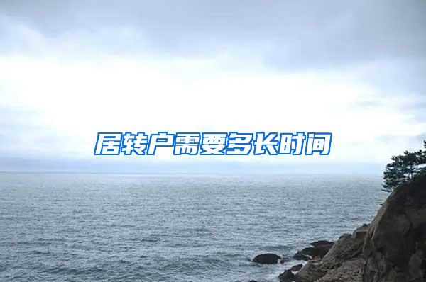 居转户需要多长时间