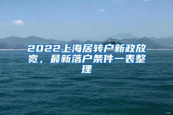 2022上海居转户新政放宽，最新落户条件一表整理