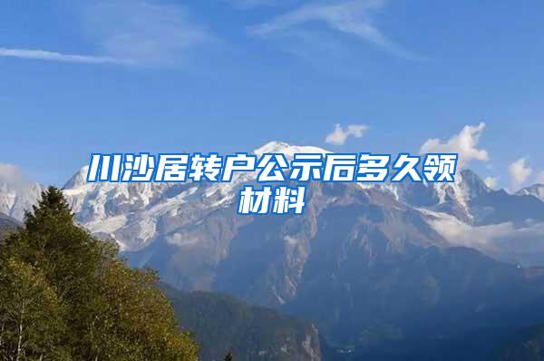 川沙居转户公示后多久领材料