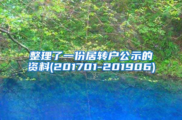 整理了一份居转户公示的资料(201701-201906)