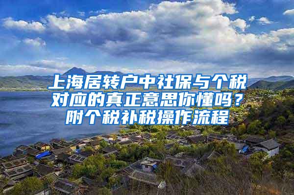 上海居转户中社保与个税对应的真正意思你懂吗？附个税补税操作流程