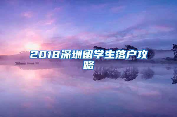 2018深圳留学生落户攻略