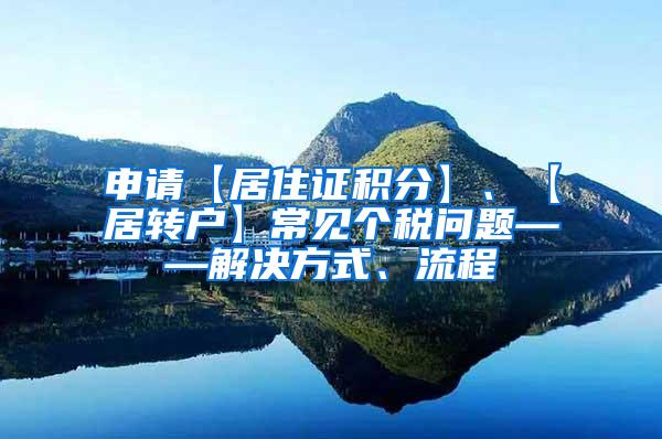 申请【居住证积分】、【居转户】常见个税问题——解决方式、流程