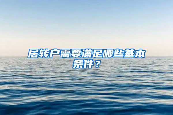 居转户需要满足哪些基本条件？