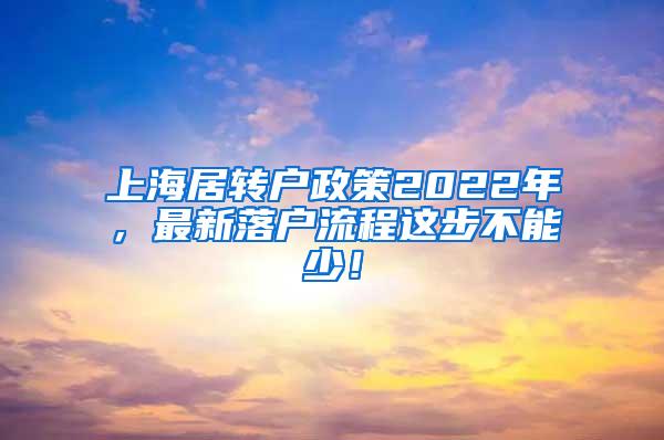 上海居转户政策2022年，最新落户流程这步不能少！
