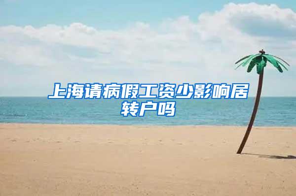 上海请病假工资少影响居转户吗