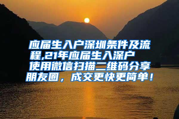 应届生入户深圳条件及流程,21年应届生入深户  使用微信扫描二维码分享朋友圈，成交更快更简单！