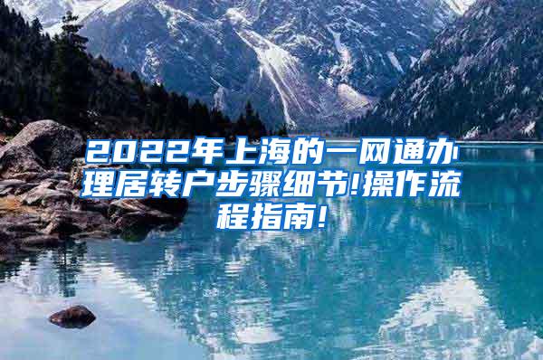 2022年上海的一网通办理居转户步骤细节!操作流程指南!