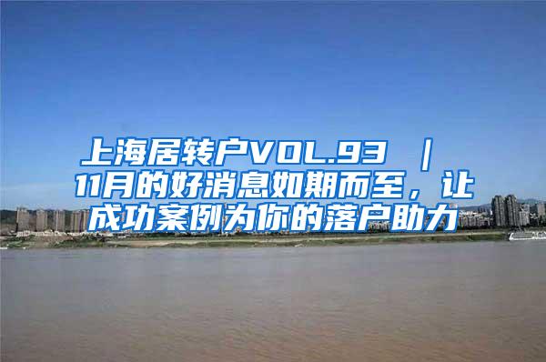 上海居转户VOL.93 ｜ 11月的好消息如期而至，让成功案例为你的落户助力