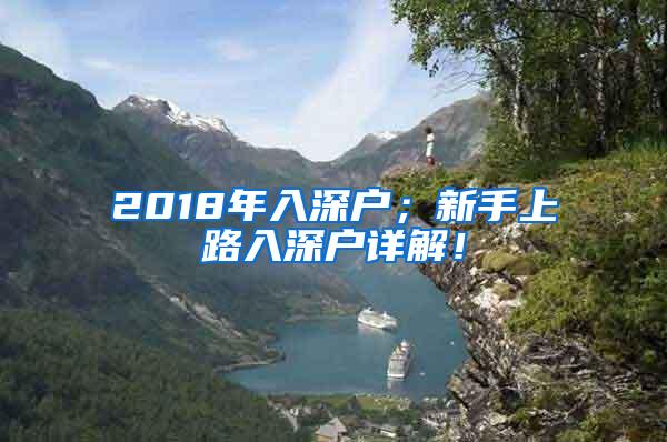 2018年入深户；新手上路入深户详解！