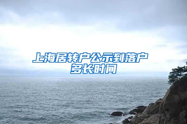 上海居转户公示到落户 多长时间