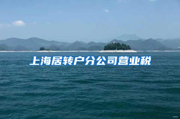 上海居转户分公司营业税