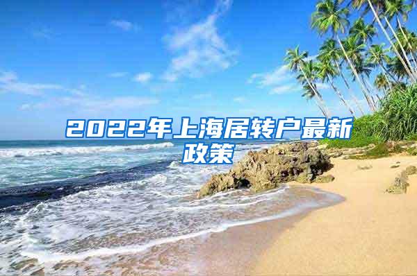 2022年上海居转户最新政策