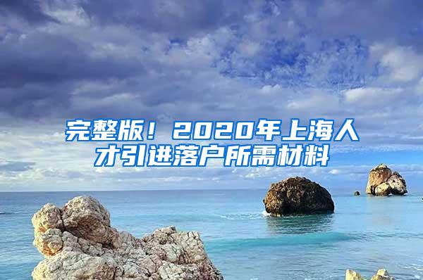 完整版！2020年上海人才引进落户所需材料