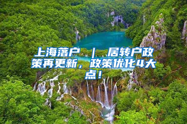 上海落户 ｜ 居转户政策再更新，政策优化4大点！