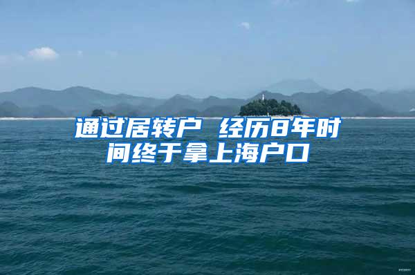 通过居转户 经历8年时间终于拿上海户口