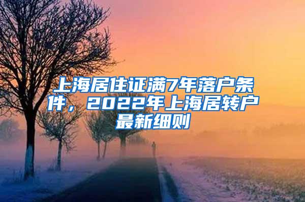 上海居住证满7年落户条件，2022年上海居转户最新细则