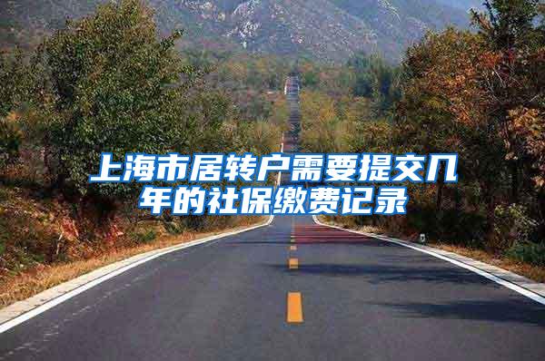 上海市居转户需要提交几年的社保缴费记录