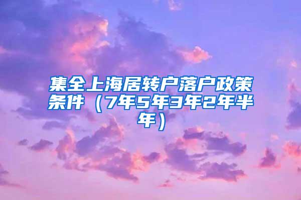 集全上海居转户落户政策条件（7年5年3年2年半年）