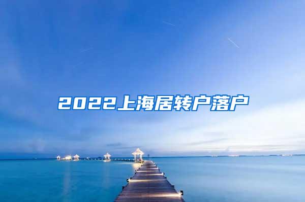 2022上海居转户落户
