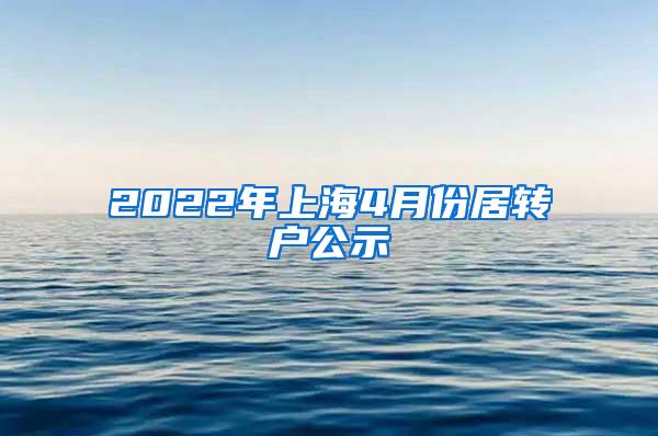 2022年上海4月份居转户公示