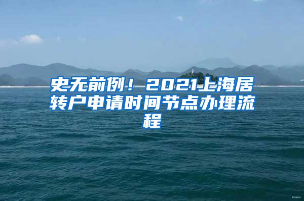 史无前例！2021上海居转户申请时间节点办理流程