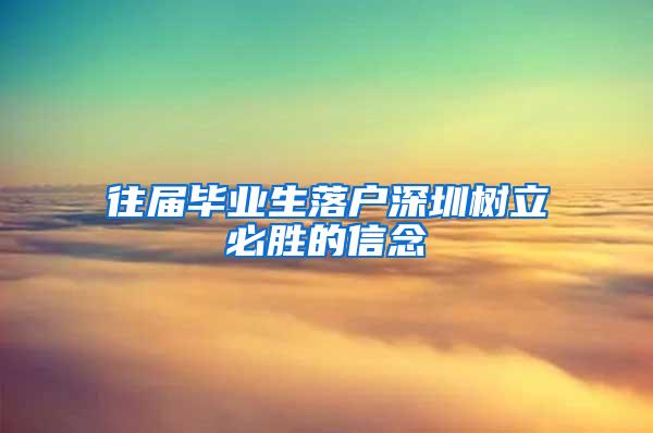 往届毕业生落户深圳树立必胜的信念