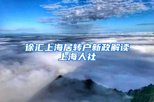 徐汇上海居转户新政解读上海人社