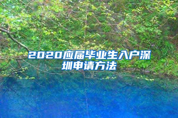 2020应届毕业生入户深圳申请方法