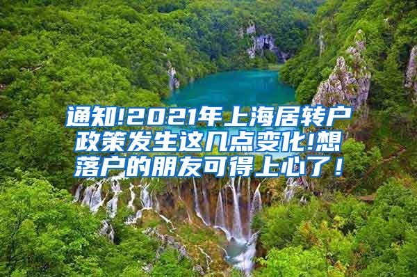 通知!2021年上海居转户政策发生这几点变化!想落户的朋友可得上心了！