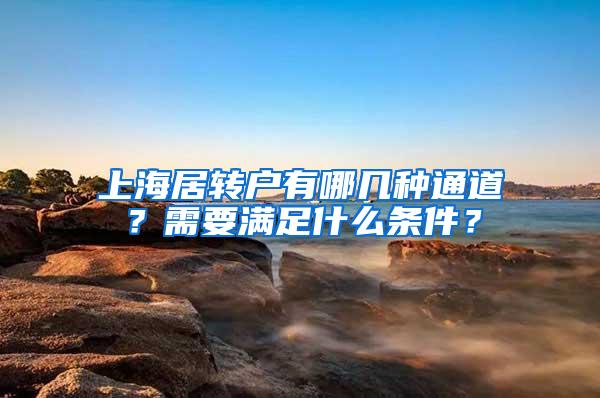上海居转户有哪几种通道？需要满足什么条件？