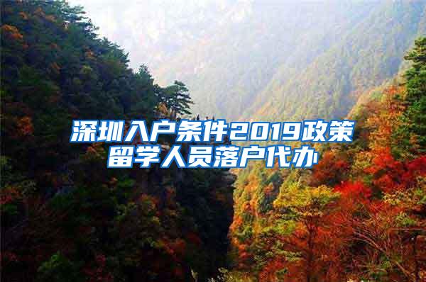 深圳入户条件2019政策留学人员落户代办