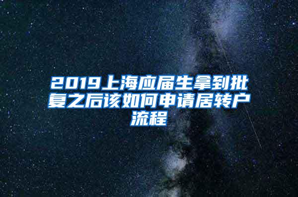 2019上海应届生拿到批复之后该如何申请居转户流程